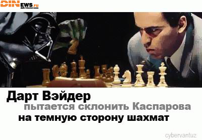 Дарт Вэйдер пытается склонить Каспарова на темную сторону шахмат